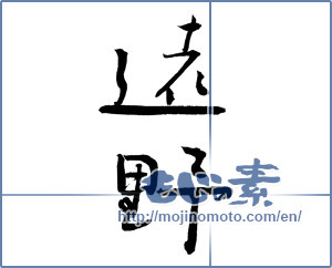 Japanese calligraphy "遠野 (Toono [place name])" [4043]