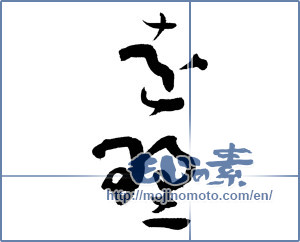 Japanese calligraphy "遠野 (Toono [place name])" [4046]