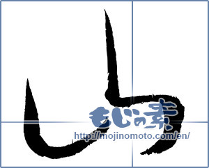 Japanese calligraphy " (Mountain)" [4049]
