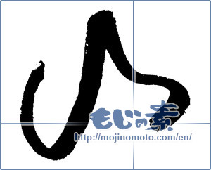 Japanese calligraphy "山 (Mountain)" [4050]