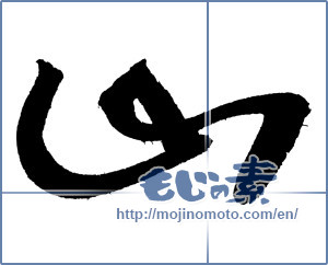 Japanese calligraphy "山 (Mountain)" [4051]
