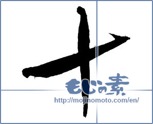 Japanese calligraphy "十 (ten)" [4054]
