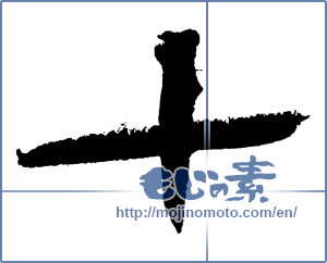 Japanese calligraphy "十 (ten)" [4056]