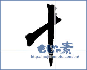 Japanese calligraphy "十 (ten)" [4057]