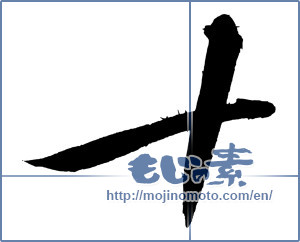Japanese calligraphy "十 (ten)" [4058]