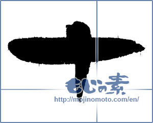 Japanese calligraphy "十 (ten)" [4061]