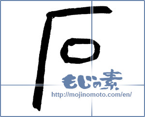 Japanese calligraphy "石 (stone)" [4064]