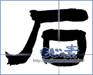 Japanese calligraphy "石 (stone)" [4065]