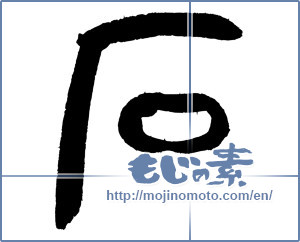 Japanese calligraphy "石 (stone)" [4067]