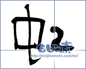 Japanese calligraphy "虹 (rainbow)" [4069]