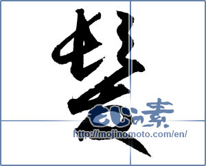 Japanese calligraphy "髪 (Hair)" [4070]