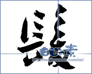 Japanese calligraphy "髪 (Hair)" [4072]