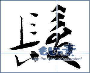 Japanese calligraphy "髪 (Hair)" [4073]