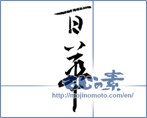 Japanese calligraphy "百華 (Momoka [person's name])" [4076]