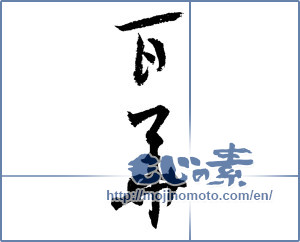 Japanese calligraphy "百華 (Momoka [person's name])" [4077]