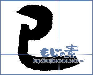 Japanese calligraphy "巳 (Serpent)" [4078]