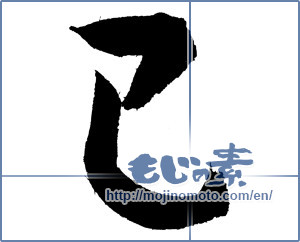 Japanese calligraphy "巳 (Serpent)" [4079]