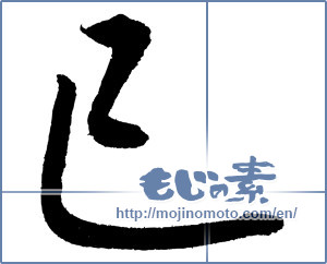 Japanese calligraphy "巳 (Serpent)" [4080]