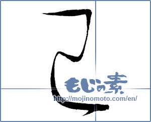 Japanese calligraphy "巳 (Serpent)" [4081]