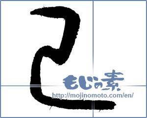 Japanese calligraphy "巳 (Serpent)" [4082]