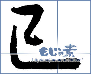 Japanese calligraphy "巳 (Serpent)" [4083]