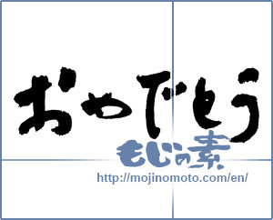 Japanese calligraphy "おめでとう (Congrats)" [4086]