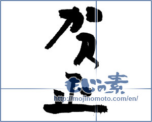 Japanese calligraphy "賀正 (Happy New Year)" [4088]