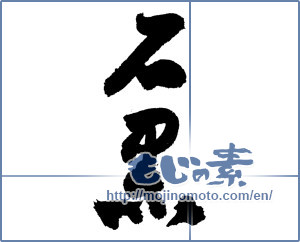 Japanese calligraphy "石黒 (Ishiguro [place name])" [4090]