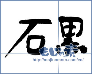 Japanese calligraphy "石黒 (Ishiguro [place name])" [4091]
