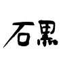石黒 (Ishiguro [place name]) [ID:4091]