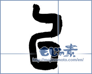 Japanese calligraphy "以 (Than)" [4094]