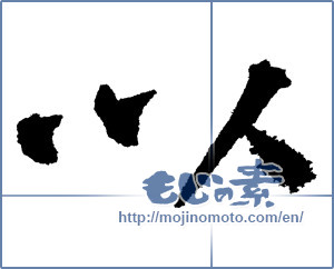 Japanese calligraphy "以 (Than)" [4095]