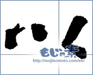 Japanese calligraphy "以 (Than)" [4096]