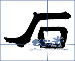 Japanese calligraphy "石 (stone)" [4099]