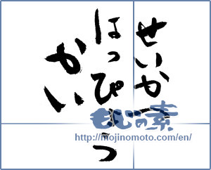 Japanese calligraphy "せいかつはっぴょうかい (Life presentation)" [4100]