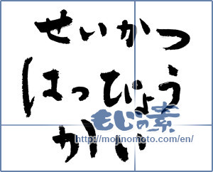 Japanese calligraphy "せいかつはっぴょうかい (Life presentation)" [4101]