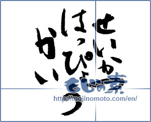 Japanese calligraphy "せいかつはっぴょうかい (Life presentation)" [4102]
