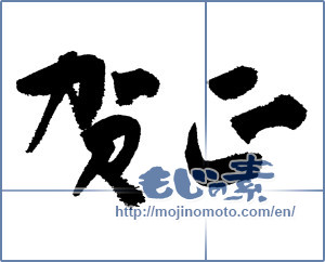 Japanese calligraphy "賀正 (Happy New Year)" [4104]