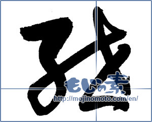 Japanese calligraphy "紲" [4110]