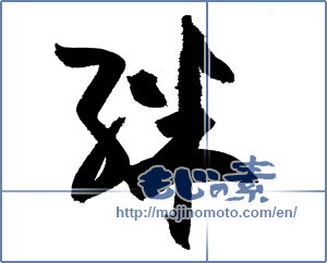 Japanese calligraphy "絆 (Kizuna)" [4112]