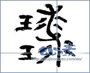 Japanese calligraphy "球球" [4120]