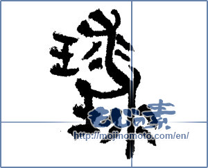 Japanese calligraphy "球球" [4121]