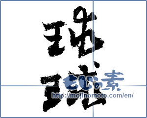 Japanese calligraphy "球球" [4135]