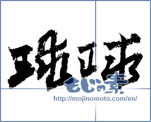 Japanese calligraphy "球球" [4136]
