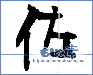 Japanese calligraphy "佐" [4137]