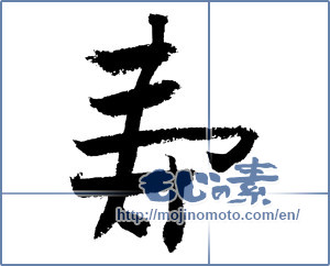 Japanese calligraphy "寿 (congratulations)" [4138]