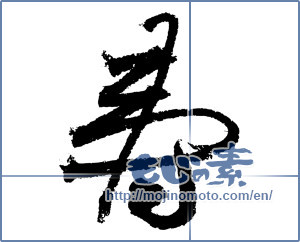 Japanese calligraphy "寿 (congratulations)" [4139]