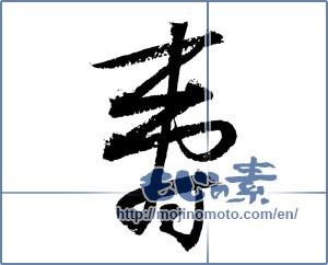 Japanese calligraphy "寿 (congratulations)" [4140]