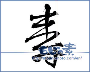 Japanese calligraphy "寿 (congratulations)" [4141]