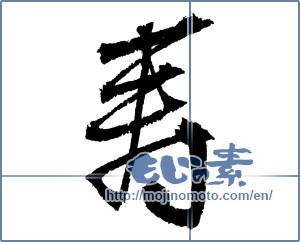 Japanese calligraphy "寿 (congratulations)" [4142]